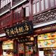 Ning Bo Dumplings restaurant at The Old City of Shanghai... (thumbnail)