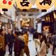 People in Teramachi Shinkyogoku historical shopping district in Kyoto... (thumbnail)