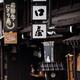 Shops and restaurants closeup of signs at Kami-Sannomachi old merchant... (thumbnail)